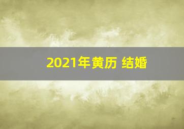 2021年黄历 结婚